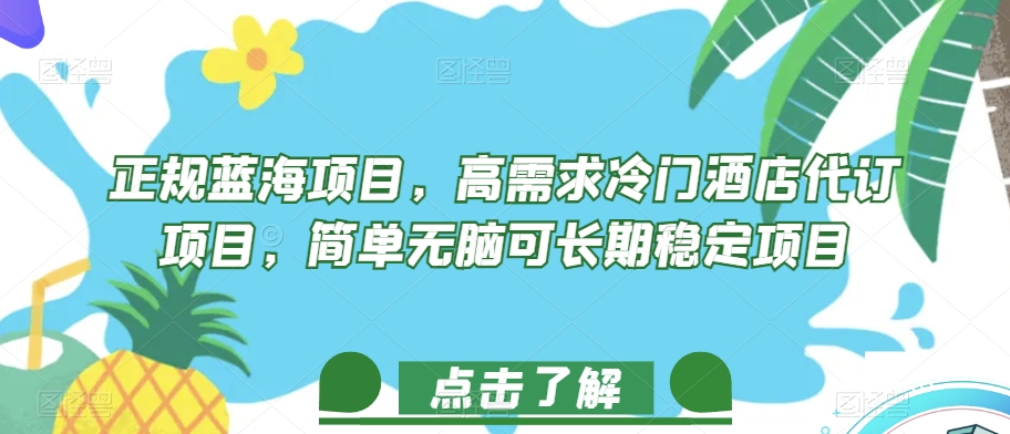 正规蓝海项目，高需求冷门酒店代订项目，简单无脑可长期稳定项目【揭秘】-成长印记