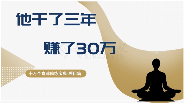 十万个富翁修炼宝典之2.他干了3年，赚了30万-成长印记