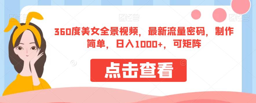 360度美女全景视频，最新流量密码，制作简单，日入1000+，可矩阵【揭秘】-成长印记