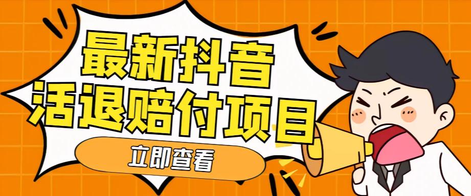 外面收费588的最新抖音活退项目，单号一天利润100+【详细玩法教程】-成长印记