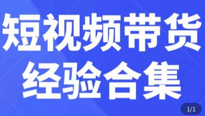 短视频带货经验合集，短视频带货实战操作，好物分享起号逻辑，定位选品打标签、出单，原价-成长印记