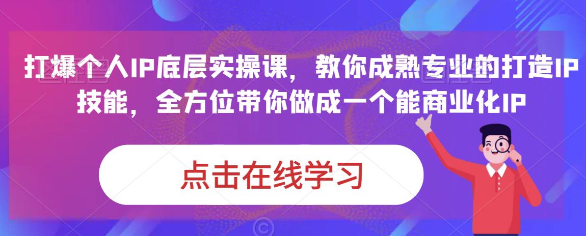 蟹老板·打爆个人IP底层实操课，教你成熟专业的打造IP技能，全方位带你做成一个能商业化IP-成长印记