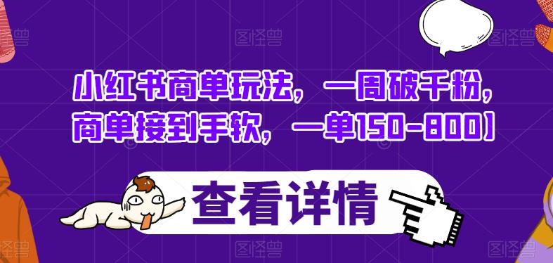 小红书商单玩法，一周破千粉，商单接到手软，一单150-800【揭秘】-成长印记