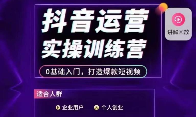 抖音运营实操训练营，0基础入门，打造爆款短视频-成长印记