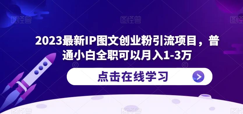 2023最新IP图文创业粉引流项目，普通小白全职可以月入1-3万-成长印记