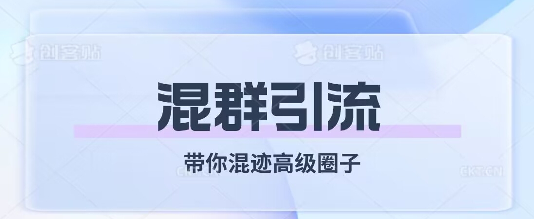 经久不衰的混群引流，带你混迹高级圈子-成长印记