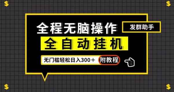 全自动挂机发群助手，零门槛无脑操作，轻松日入300＋（附渠道）【揭秘】-成长印记