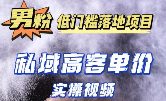 最新超耐造男粉项目实操教程，抖音快手短视频引流到私域自动成交，单人单号单日变现1000+-成长印记