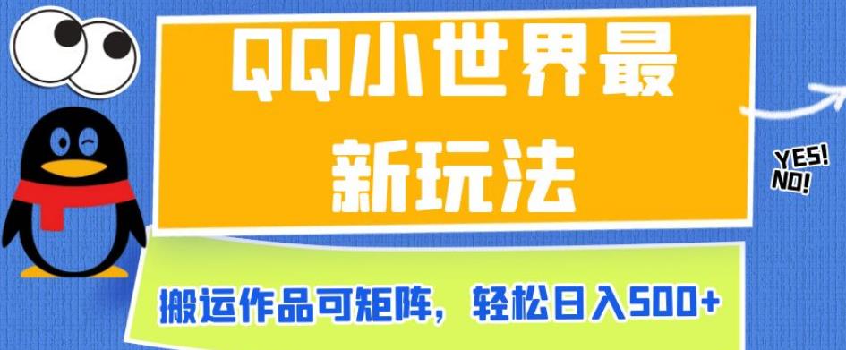 QQ小世界最新玩法，搬运作品可矩阵，轻松日入500+【揭秘】-成长印记