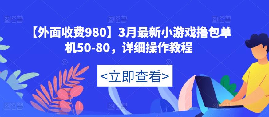 【外面收费980】3月最新小游戏撸包单机50-80，详细操作教程-成长印记