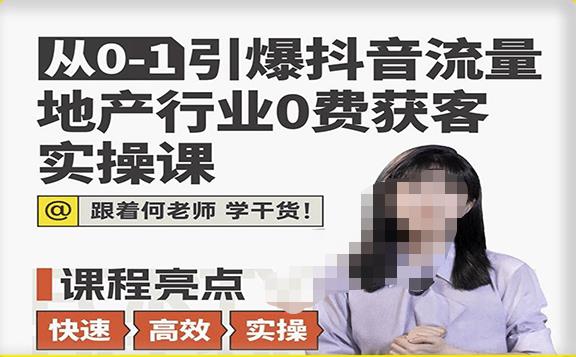 从0-1引爆抖音流量地产行业0费获客实操课，跟着地产人何老师，快速高效实操学干货-成长印记