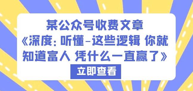 某公众号收费文章《深度：听懂-这些逻辑你就知道富人凭什么一直赢了》-成长印记