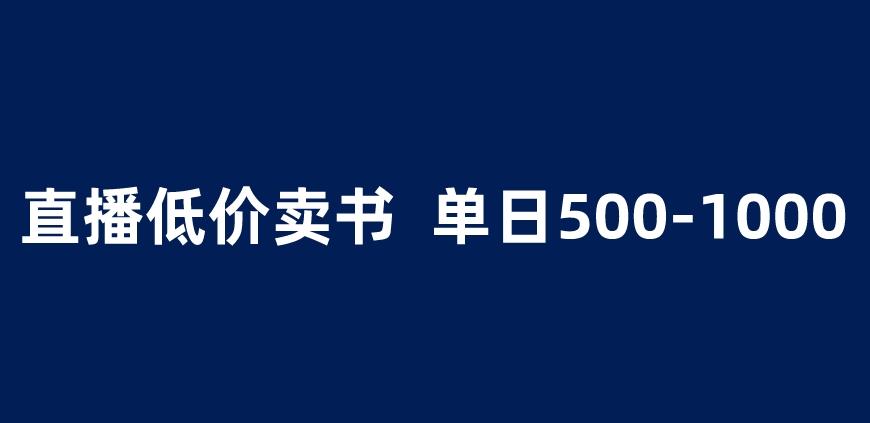 抖音半无人直播，1.99元卖书项目，简单操作轻松日入500＋ 【揭秘】-成长印记