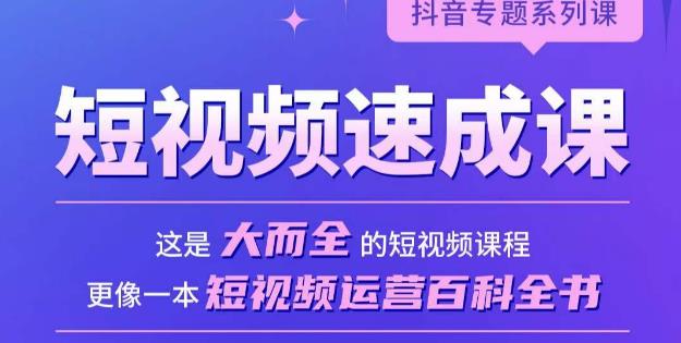 短视频速成课，大而全的短视频实操课，拒绝空洞理论，短视频运营百科全书-成长印记