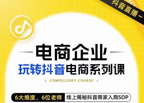 玺承·电商企业玩转抖音电商系列课，6大维度，6位老师，线上揭秘抖音商家入局SOP-成长印记