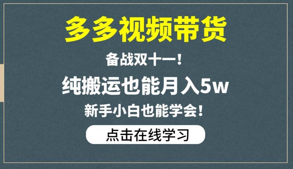 多多视频带货，备战双十一，纯搬运也能月入5w，新手小白也能学会-成长印记