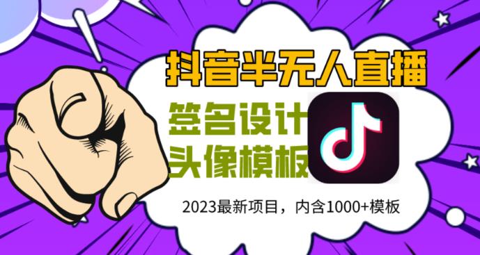 外面卖298的抖音最新半无人直播项目，熟练后一天100-1000-成长印记