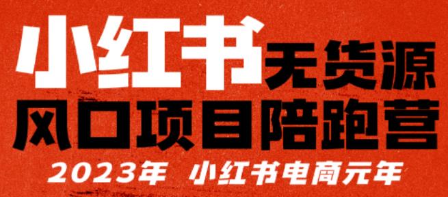 小红书无货源项陪目‬跑营，从0-1从开店到爆单，单店30万销售额，利润50%，有所‬的货干‬都享分‬给你-成长印记