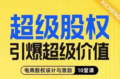 超级股权引爆超级价值，电商股权设计与激励10堂线上课-成长印记