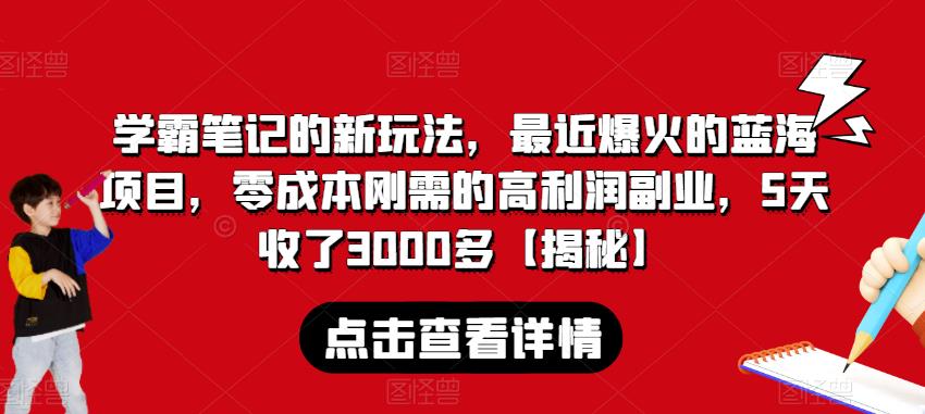 学霸笔记的新玩法，最近爆火的蓝海项目，零成本刚需的高利润副业，5天收了3000多【揭秘】-成长印记