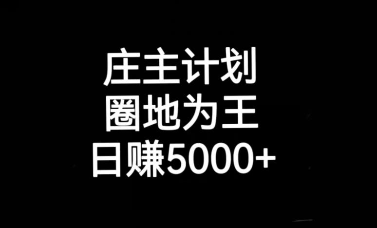 庄主计划课程，内含暴力起号教程，暴力引流精准客户，日引上百个客户不难【揭秘】-成长印记