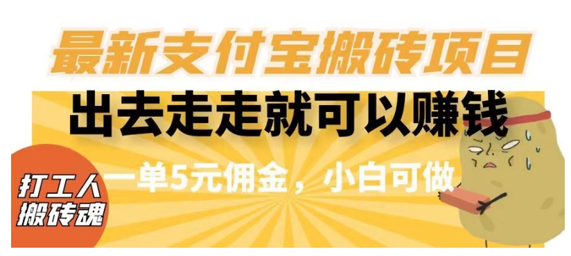 闲得无聊出去走走就可以赚钱，最新支付宝搬砖项目，一单5元佣金，小白可做【揭秘】-成长印记