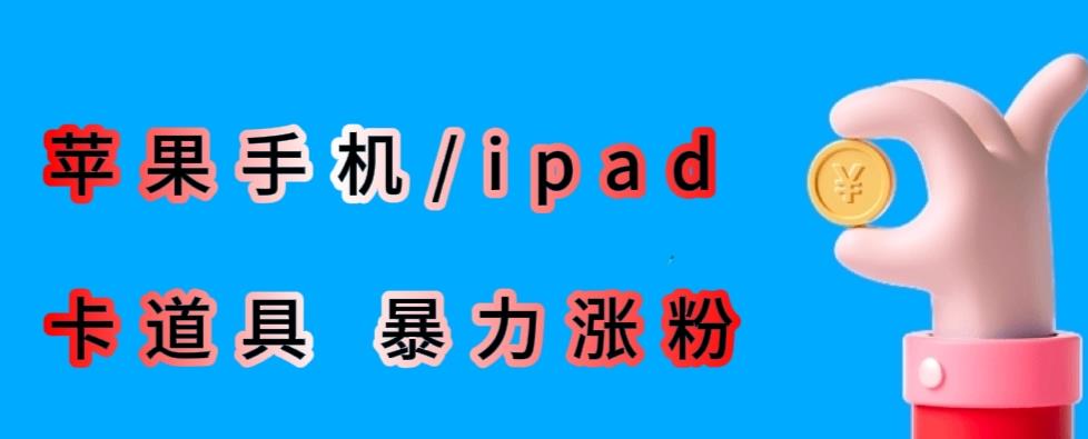 最新利用苹果手机/ipad的ios系统，卡道具搬短视频，百分百过原创-成长印记