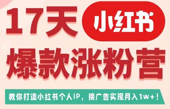 17天小红书爆款涨粉营（广告变现方向），教你打造小红书博主IP、接广告变现的-成长印记