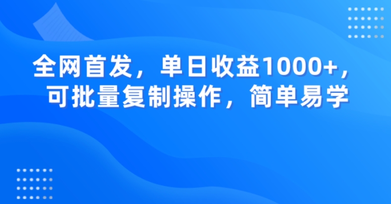 全网首发，单日收益1000+，可批量复制操作，简单易学【揭秘】-成长印记