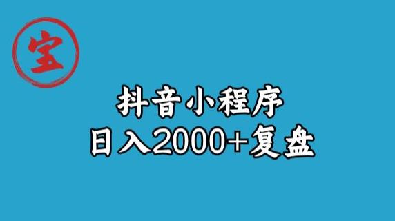 宝哥抖音小程序日入2000+玩法复盘-成长印记