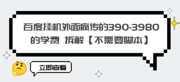 百度挂机外面疯传的390-3980的学费拆解【不需要脚本】【揭秘】-成长印记