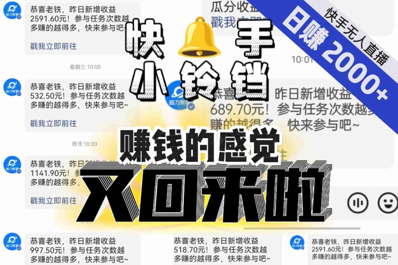 【无人直播】单号日入2000+，可矩阵、可放大，快手无人直播小铃铛，让狂赚的感觉又回来了！-成长印记