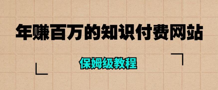 年赚百万的知识付费网站是如何搭建的（超详细保姆级教程）-成长印记