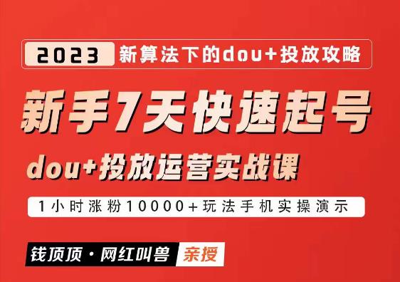 网红叫兽-新手7天快速起号：dou+起号运营实战课程，2023新算法下的抖加投放策略-成长印记