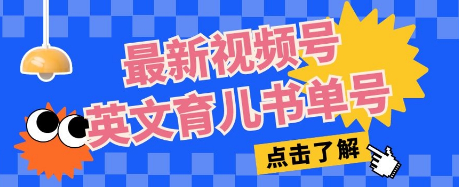 最新视频号英文育儿书单号，每天几分钟单号月入1w+-成长印记