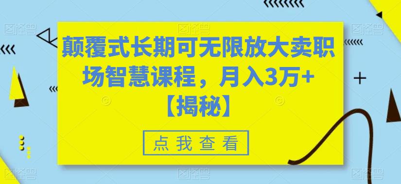 颠覆式长期可无限放大卖职场智慧课程，月入3万+【揭秘】-成长印记