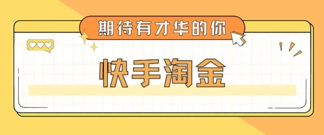 最近爆火1999的快手淘金项目，号称单设备一天100~200+【全套详细玩法教程】-成长印记