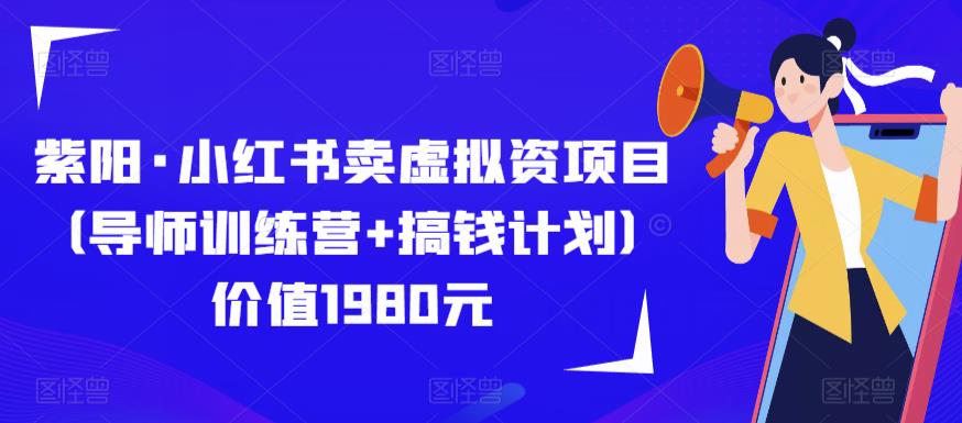 紫阳·小红书卖虚拟资项目（导师训练营+搞钱计划）价值1980元-成长印记