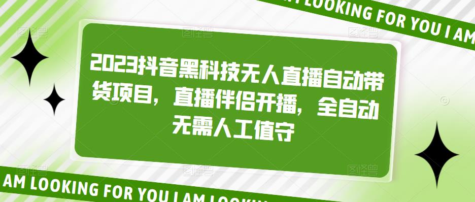 2023抖音黑科技无人直播自动带货项目，直播伴侣开播，全自动无需人工值守-成长印记