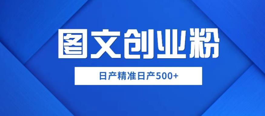 外面卖3980图文创业粉如何日产500+一部手机0基础上手，简单粗暴【揭秘】-成长印记