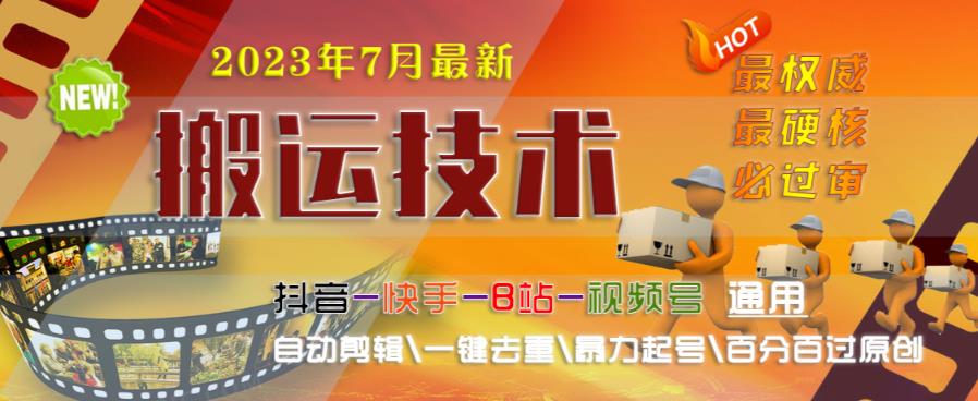 2023年7月最新最硬必过审搬运技术抖音快手B站通用自动剪辑一键去重暴力起号百分百过原创-成长印记