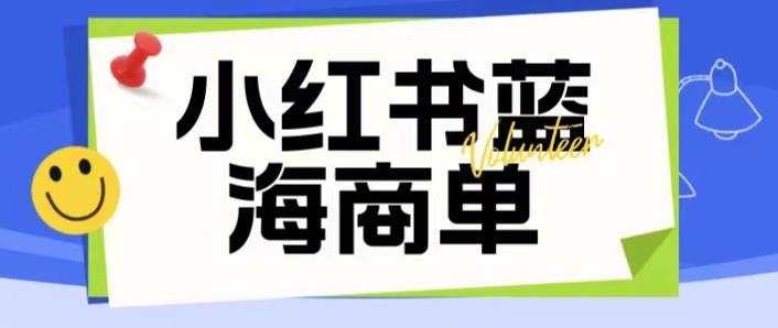 价值2980的小红书商单项目暴力起号玩法，一单收益200-300（可批量放大）-成长印记