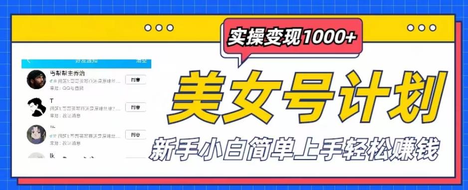 美女号计划单日实操变现1000+，新手小白简单上手轻松赚钱【揭秘】-成长印记