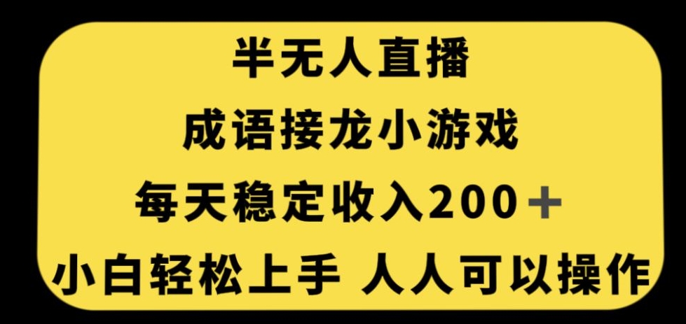 无人直播成语接龙小游戏，每天稳定收入200+，小白轻松上手人人可操作-成长印记