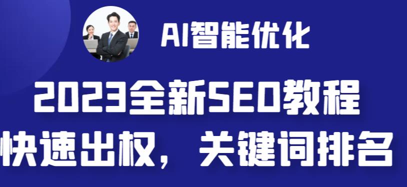 2023最新网站AI智能优化SEO教程，简单快速出权重，AI自动写文章+AI绘画配图-成长印记