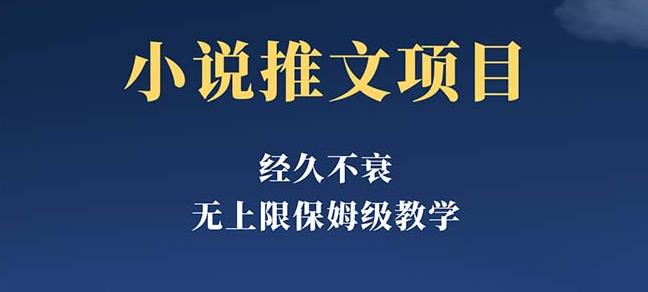 经久不衰的小说推文项目，单号月5-8k，保姆级教程，纯小白都能操作-成长印记