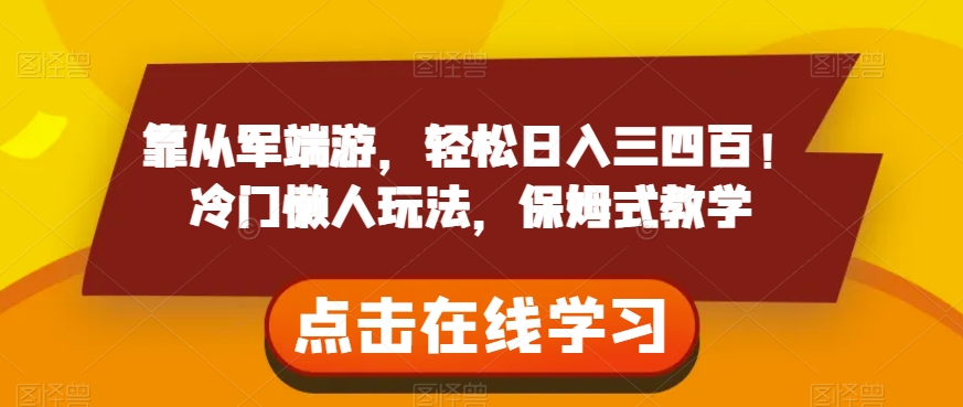 靠从军端游，轻松日入三四百！冷门懒人玩法，保姆式教学【揭秘】-成长印记