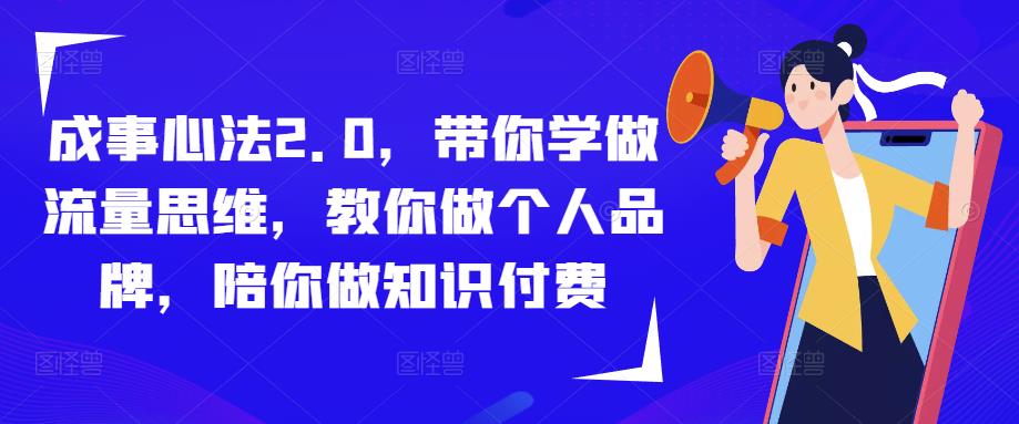 成事心法2.0，带你学做流量思维，教你做个人品牌，陪你做知识付费-成长印记