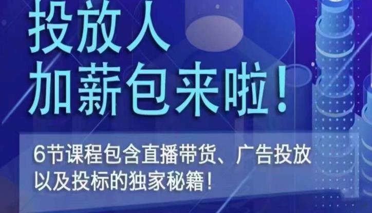 三里屯·投放人薪资包，6节直播课，包含直播带货、广告投放、以及投标的独家秘籍-成长印记