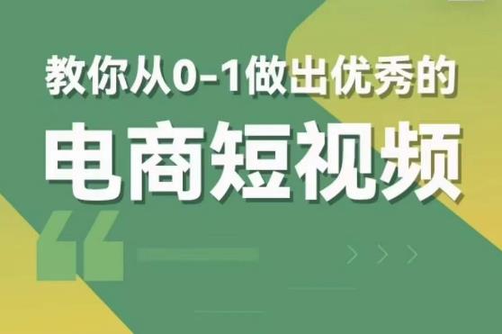 交个朋友短视频新课，教你从0-1做出优秀的电商短视频（全套课程包含资料+直播）-成长印记